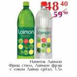 Магазин:Полушка,Скидка:Напиток Лаймон Фреш стилл, Лаймон фрэш с соком Лайма ср/газ.