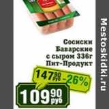 Магазин:Реалъ,Скидка:Сосиски Баварские с сыром Пит-продукт