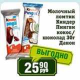 Магазин:Реалъ,Скидка:Молочный ломтик Киндер кокос/шоколад Данон