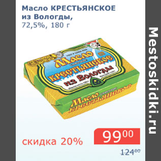 Акция - Масло Крестьянское из Вологды 72,5%