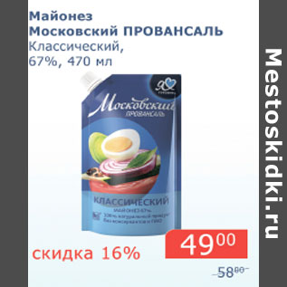 Акция - Майонез Московский Провансаль Классический 67%