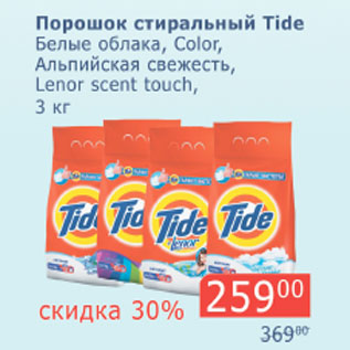 Акция - Порошок стиральный Tide