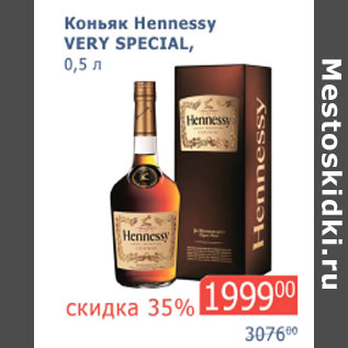 Акция - Коньяк Hennesy Very Special