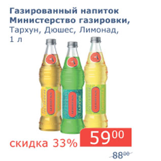 Акция - Газированный напиток Министерство газировки