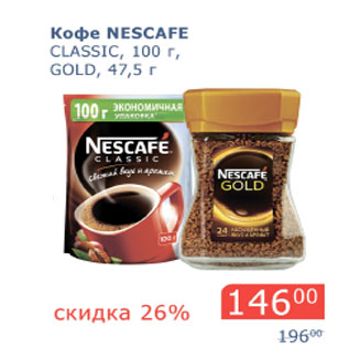 Акция - Кофе Nescafe Gold 47,5г Classic 100г