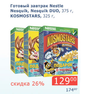 Акция - Готовый завтрак Nestle Nesquik. Nesqiuk Duo. 375г/ Kosmostars, 325г
