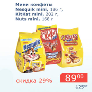Акция - Мини конфеты Nesquik 186г, Kitkat 202г, Nuts 168г