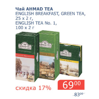 Акция - Чай Ahmad Tea