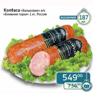 Акция - Колбаса "Балыковая" в/к "Ближние горки"