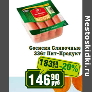 Акция - Сосиски Сливочные Пит-Продукт