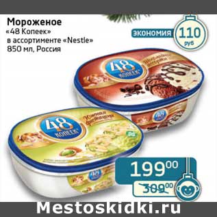 Акция - Мороженое "48 Копеек" "Nestle"