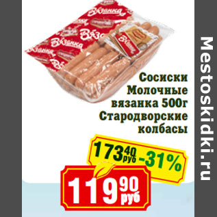 Акция - Сосиски Молочные Стародворские колбасы