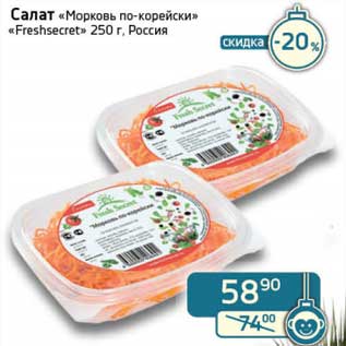 Акция - Салат "Морковь по-корейски" "Freshsecret"