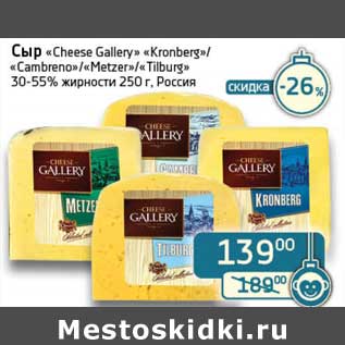 Акция - Сыр "Cheese Gallery" "Kronberg"/"Cambreno"/"Metzer"/"Tilburg" 30-55%