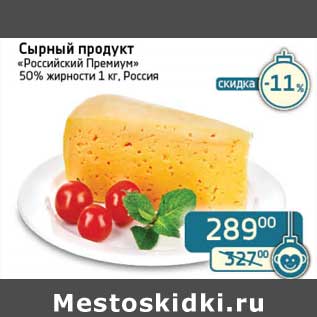 Акция - Сырный продукт "Российский Премиум" 50%