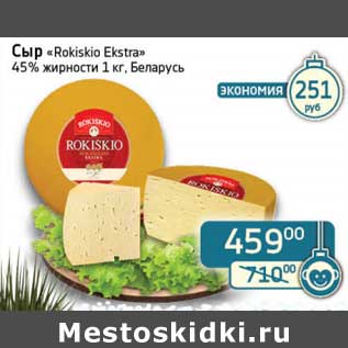 Акция - Сыр "Rokiskio Extra" 45%