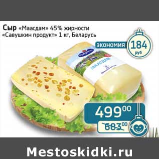 Акция - Сыр "Маасдам" 45% "Савушкин продукт"