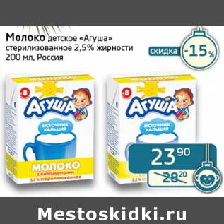 Акция - Молоко детское "Агуша" стерилизованное 2,5%