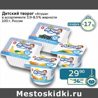 Акция - Детский творог "Агуша" 3,9-8,5%