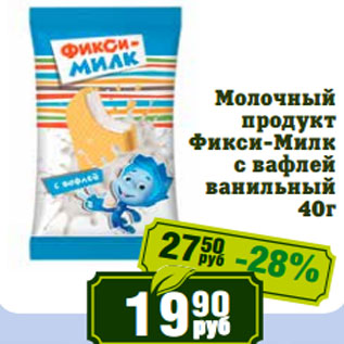 Акция - Молочный продукт Фикси-Милк с вафлей ванильный