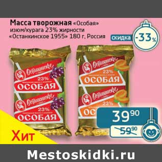 Акция - Масса творожная "Особая" изюм/курага 23% "Останкинское 1955"