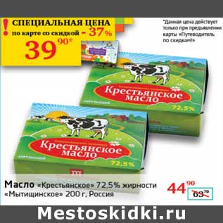 Акция - Масло "Крестьянское" 72,5% "Мытищинское"