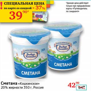 Акция - Сметана "Кошкинское" 20%