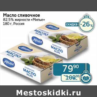 Акция - Масло сливочное 82,5% "Милье"