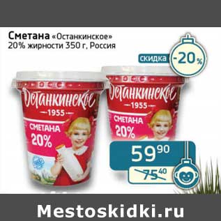 Акция - Сметана "Останкинское" 20%