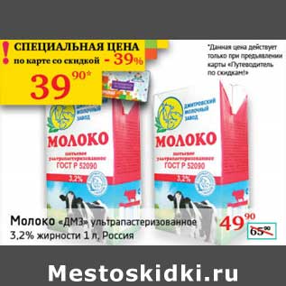 Акция - Молоко "ДМЗ" ультрапастеризованное 3,2%