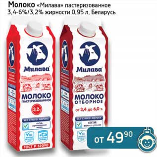 Акция - Молоко "Милава" пастеризованное 3,4-6%/3,2%