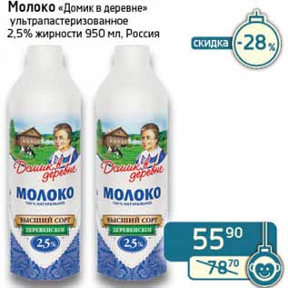 Акция - Молоко "Домик в деревне" ультрапастеризованное 2,5%