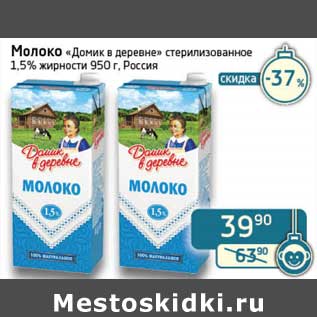 Акция - Молоко "Домик в деревне" стерилизованное 1,5%