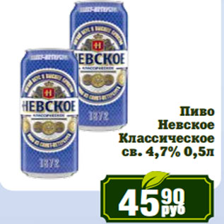 Акция - Пиво Невское Классическое св. 4,7%