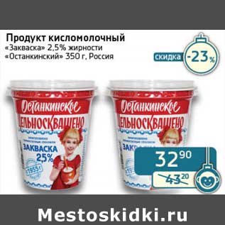 Акция - Продукт кисломолочный "Закваска" 2,5% "Останкинский"