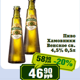 Акция - Пиво Хамовники Венское св. 4,5%