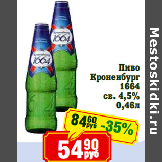 Акция - Пиво Кроненбург 1664 св. 4,5%