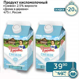 Акция - Продукт кисломолочный "Снежок" 2,5% "Домик в деревне"