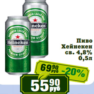 Акция - Пиво Хейнекен св. 4,8%