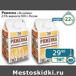 Акция - Ряженка "36 копеек" 2,5%