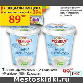 Акция - Творог "Диетический" 0,2% "President"