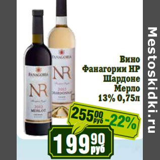 Акция - Вино Фанагории НР Шардоне Мерло 13%