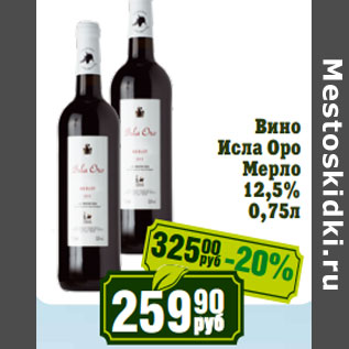 Акция - Вино Исла Оро Мерло 12,5%
