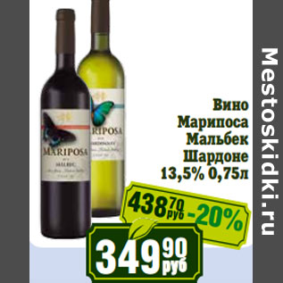 Акция - Вино Марипоса Мальбек Шардоне 13,5%