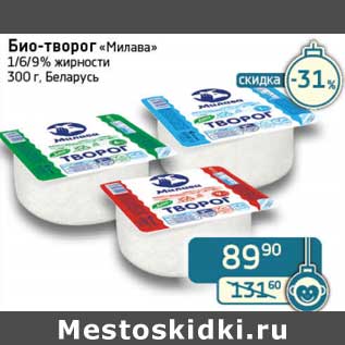 Акция - Био-творог "Милава" 1/6/9%