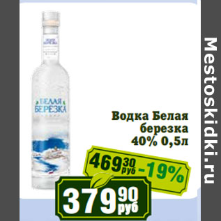 Акция - Водка Белая березка 40%