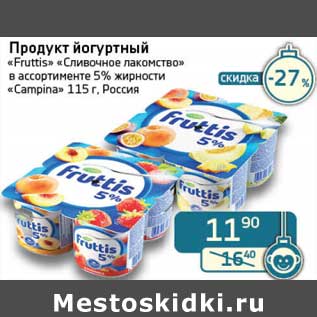 Акция - Продукт йогуртный "Fruttis" "Сливочное лакомство" 5% "Campina"