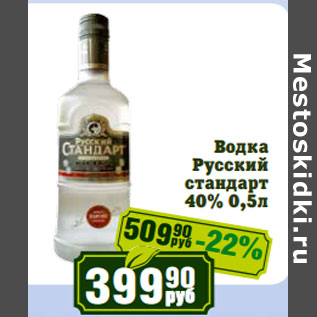 Акция - Водка Русский стандарт 40%