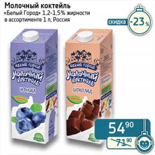 Акция - Молочный коктейль "Белый Город" 1,2-1,5%