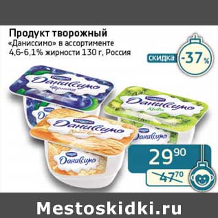 Акция - Продукт творожный "Даниссимо" 4,6-6,1%